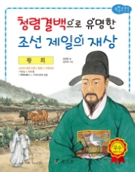 황희: 청렴결백으로 유명한 조선 제일의 재상 (저학년 교과서 위인전 43) 
